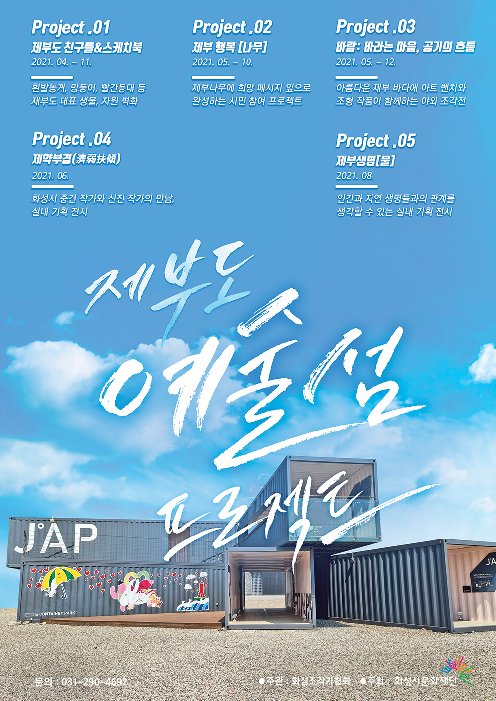 제부도-예술섬-프로젝트-poster(최종)