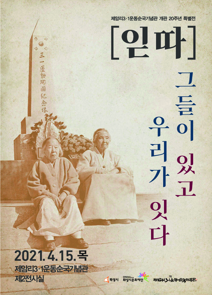 제암리기념관 읻따 전시 포스터